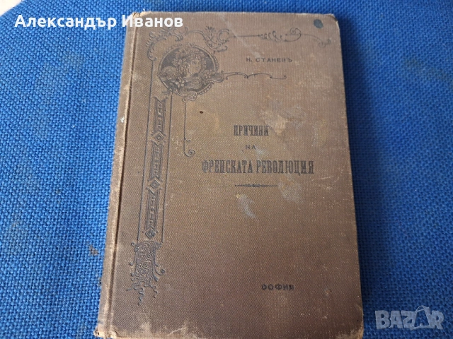 Стара книга "Причини на френската революция" 1899 г.
