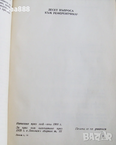 В. И. Ленин съчинения том 14, изд.1951 год, снимка 5 - Антикварни и старинни предмети - 55100526