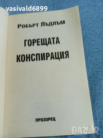 Робърт Лъдлъм - Горещата конспирация , снимка 4 - Художествена литература - 55397207