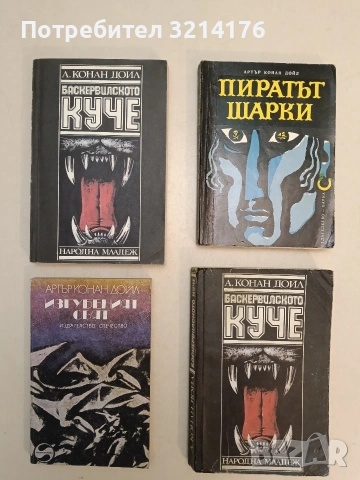 Баскервилското куче - Артър Конан Дойл (1985)