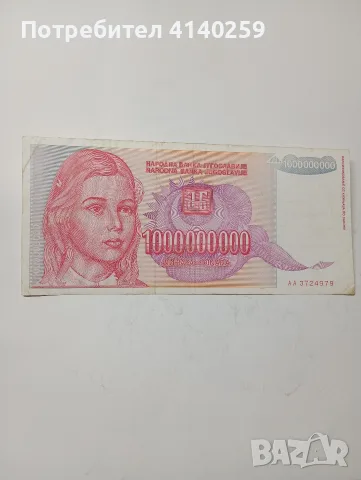 ЮГОСЛАВИЯ БАНКНОТИ 1,000,000,000 ДИНАРА , снимка 2 - Нумизматика и бонистика - 55622969