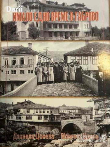 Имало едно време в Габрово Илюстровано издание с архивни фотографии от старо Габрово- Даниела Цонева