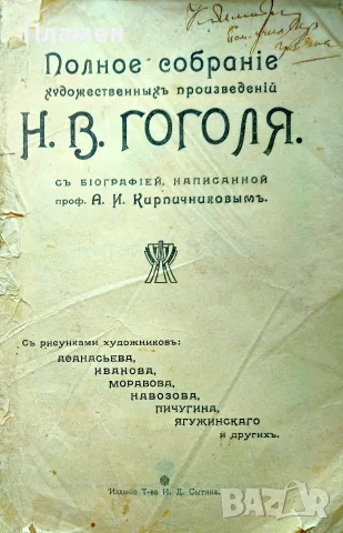 Полное собранiе художественньiхъ произведенiй Н. В. Гоголя /1909/