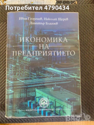 Учебник - Икономика на предприятието 