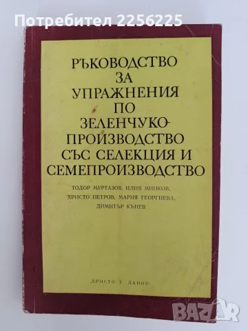Ръководство за упражнения по зеленчукопроизводство със селекция и семепроизводство 