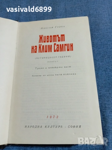 Максим Горки - Животът на Клим Самгин , снимка 5 - Художествена литература - 54983252