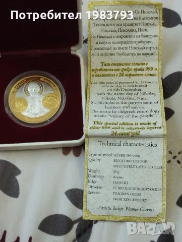 Свети Николай Чудотворец,чисто сребро 999 с позлата., снимка 3 - Нумизматика и бонистика - 55617719