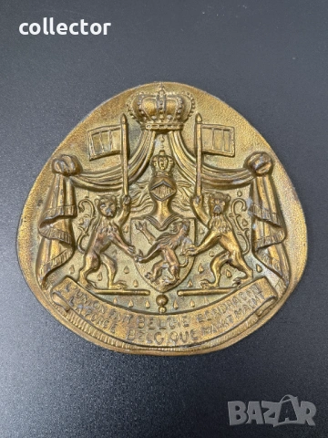 Метален плакет с официалния кралски герб на Белгия. №8170, снимка 2 - Антикварни и старинни предмети - 54564984