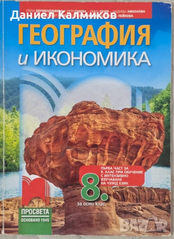 Продавам учебници, помагала и атласи (8–10 клас), снимка 8 - Учебници, учебни тетрадки - 54804633