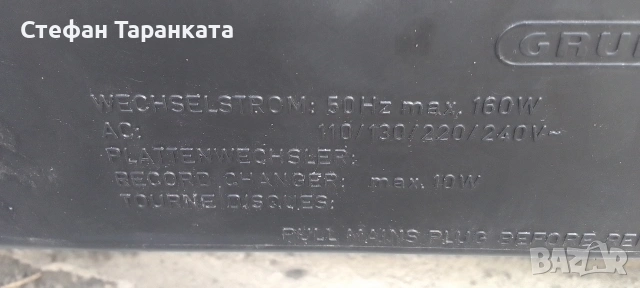 Аудио уредба със грамофон Grundig във незнайно състояние , снимка 12 - Грамофони - 54716563