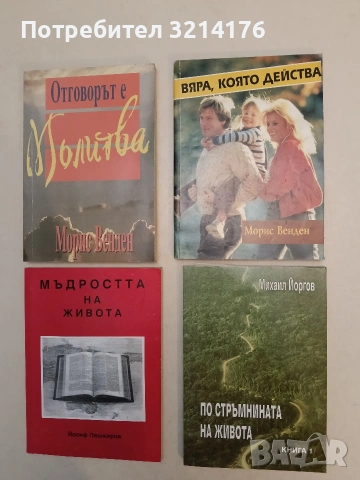 НОВА! Отговорът е молитва - Морис Венден