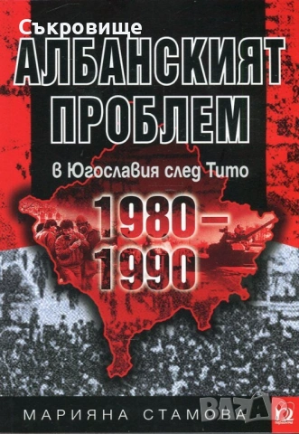 Марияна Стамова - Албанският проблем в Югославия след Тито 1980-1990