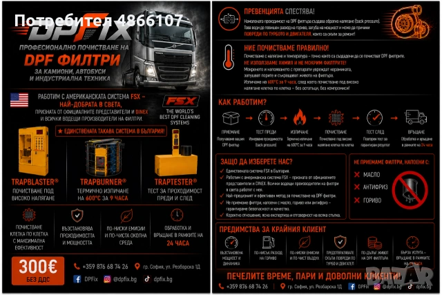 DPFix - Професионално почистване на ДПФ филтри за камиони, автобуси и индустриална техника