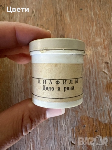 Диафилми - приказки - анимация , снимка 10 - Антикварни и старинни предмети - 55513509