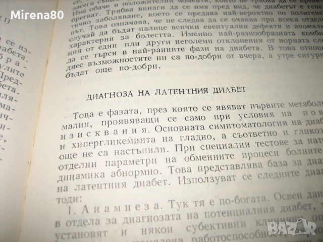 Диабет - 1978 г., снимка 6 - Специализирана литература - 54715634