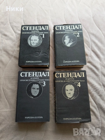 Стендал - избрани произведения в 4 тома