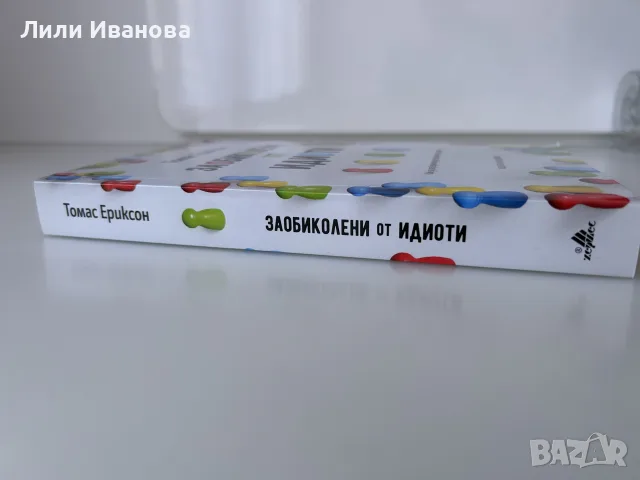 Заобиколени от идиоти - Томас Ериксон, снимка 2 - Психология и личностно развитие - 55382797