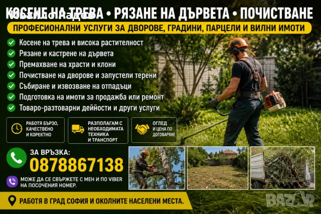🌿 КОСЕНЕ НА ТРЕВА • РЯЗАНЕ НА ДЪРВЕТА • ПОЧИСТВАНЕ 🌿