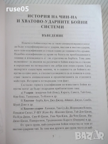 Книга "Чин-На - Дориан Александров" - 224 стр., снимка 3 - Специализирана литература - 54452820