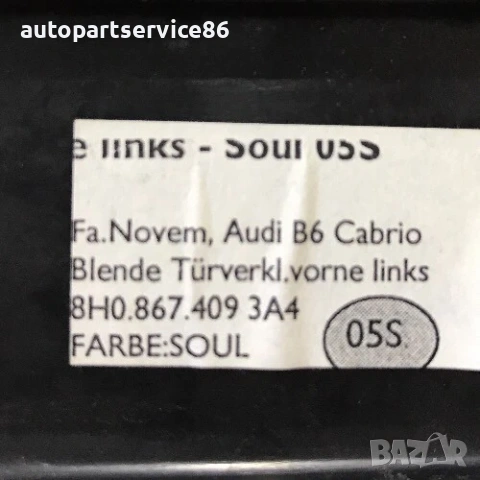 Вътрешна кора на предна лява врата за Audi A4 B6 кабриолет (2004) 8H0867409, снимка 3 - Части - 54670787