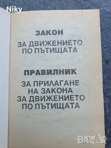 Закон за движение по пътищата , снимка 2 - Специализирана литература - 55569836