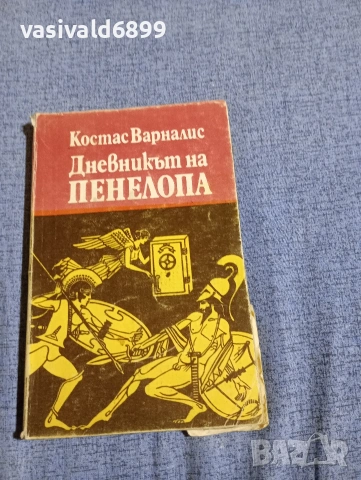 Костас Варналис - Дневникът на Пенелопа 