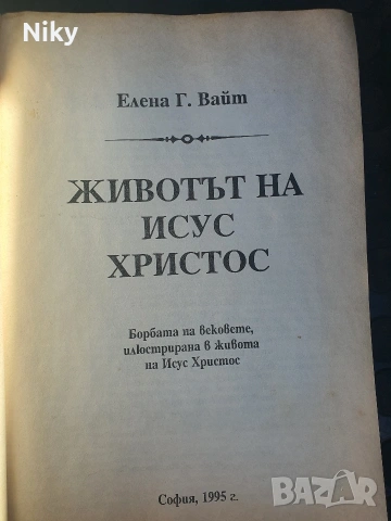 Животът на Исус Христос - Елена Вайт , снимка 3 - Езотерика - 55061821