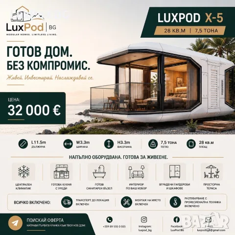 Мобилна Къща-LuxPod X-5