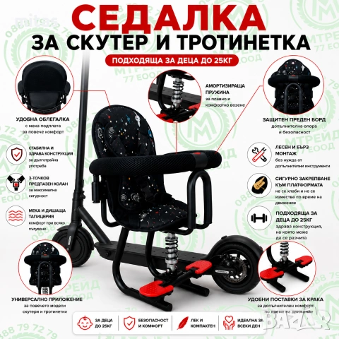 Детско столче за ел. тротинетка / скутер с амортисьор и предпазен борд, До 25 кг, снимка 10 - Аксесоари за велосипеди - 55125019