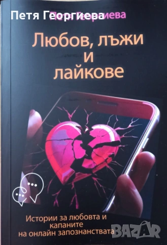 Комплект за самопризнание включващ 'Любов, лъжи и лайкове', 'Да опитомиш страха си' и 2 Бонуса , снимка 2 - Българска литература - 53224832