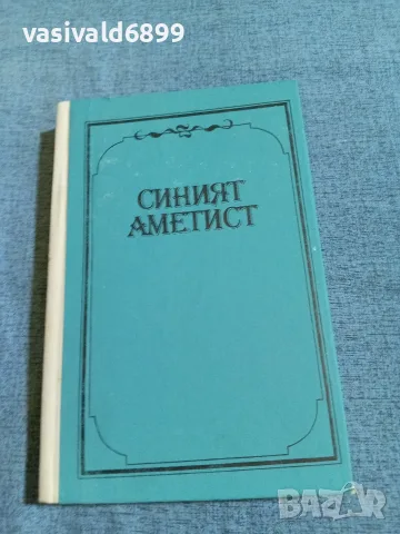 Петър Константинов - Синият аметист 
