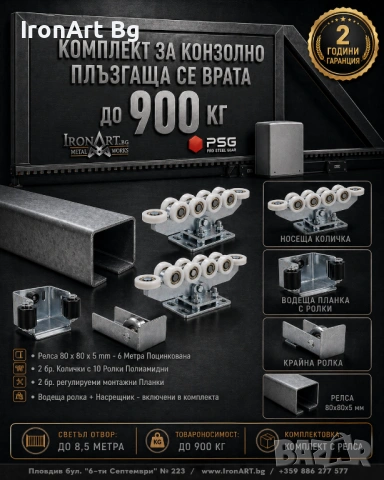 Конзолно Плъзгащи Врати - Системи от 200 до 1500 кг, снимка 7 - Гаражни врати - 53243616
