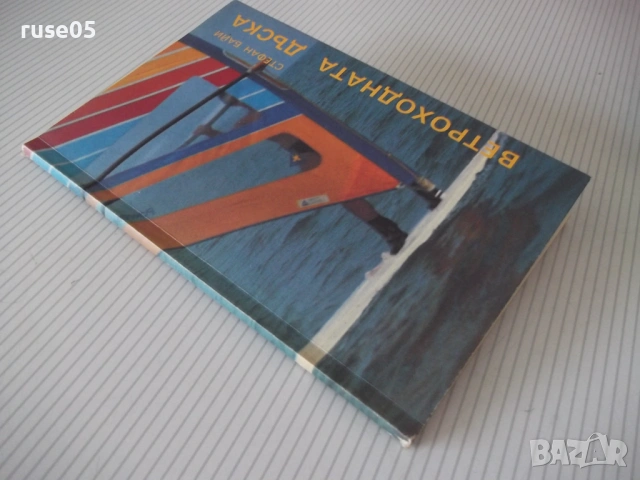 Книга "Ветроходната дъска - Стефан Байи" - 120 стр., снимка 12 - Специализирана литература - 54947825