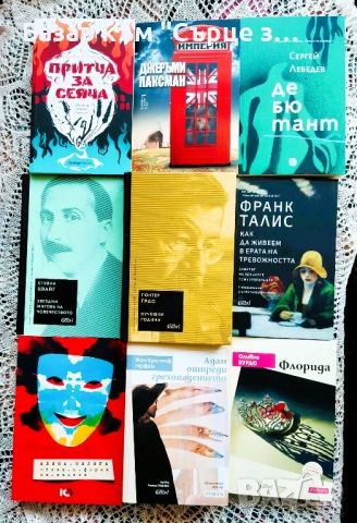 Книги на български - 2 50% отстъпка при поръчка над 25€, снимка 8 - Художествена литература - 52672132