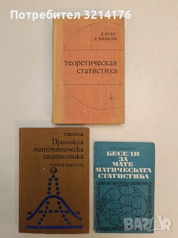 Теоретическая статистика - Д. Кокс, Д. Хинкли т.к (1978, Отлично състояние)