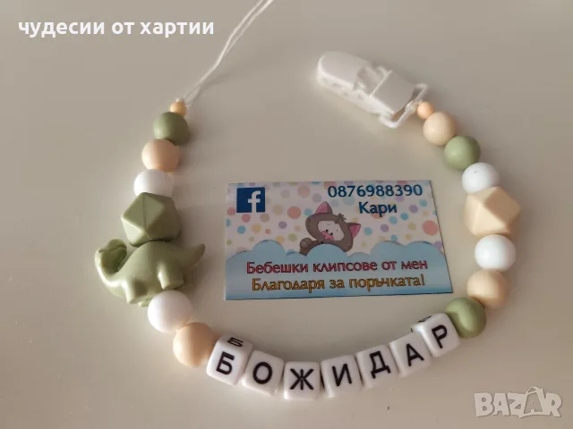 Силиконов клипс за биберон залъгалка с име 
