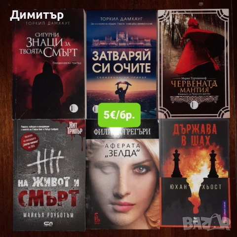 Много книги на цена 5€, снимка 7 - Художествена литература - 54713794