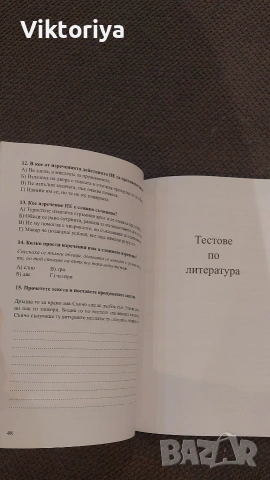 Тестове по български език и литература, снимка 2 - Учебници, учебни тетрадки - 55183964