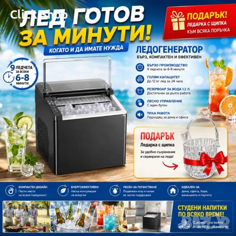 Ледогенератор Silver Love 12 кг/24 ч. | Машина за лед за дома и офиса + Купа за лед с щипка ПОДАРЪК