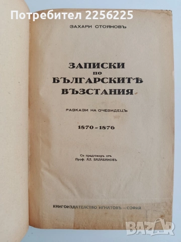 Записки по българските въстания, снимка 9 - Българска литература - 54504201