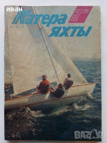 Списания "Катера и Яхты", снимка 16 - Списания и комикси - 39673966
