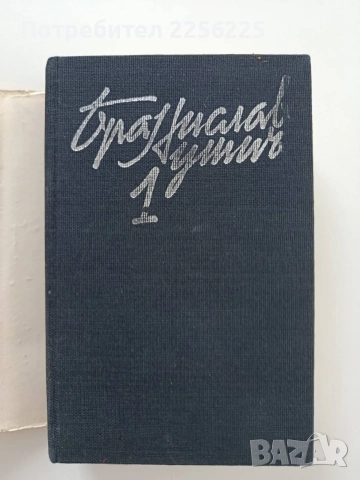 Бранислав Нушич ( том 1), снимка 4 - Художествена литература - 55193170