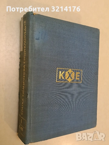 Кратка химическа енциклопедия. Том 1 – Колектив (1971)