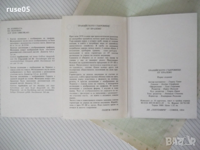Комплект "Тракийското съкровище от Кралево"от 10бр. картички, снимка 2 - Колекции - 54246153