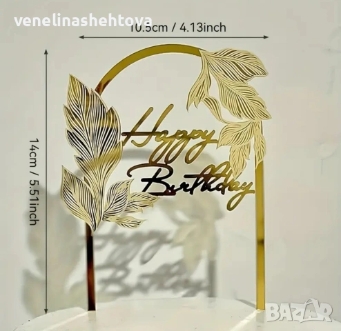 Арка златист акрилен топер Happy birthday листа декорация на торта , снимка 3 - Други - 54655103