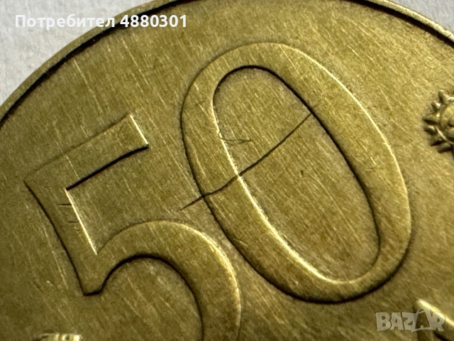 50 лева монета 1997г. с дефект