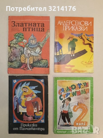 Сладкодумни страници за 2. клас. Помагало за извънкласно четене – Колектив (1995)