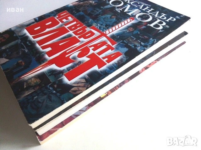 Четвъртата власт книга 1,2 и 3 - Александър Томов - 2002/2003г., снимка 10 - Други - 54913936