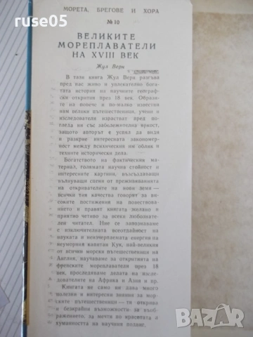 Книга "Великите мореплаватели на XVIII век-Жул Верн"-100стр., снимка 2 - Художествена литература - 54834576