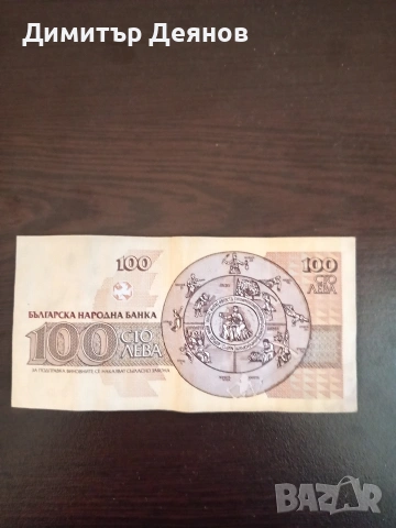 100 лева 1991 година